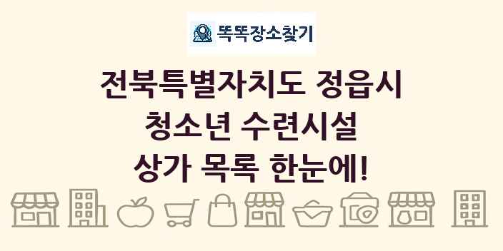 전북특별자치도 정읍시 청소년 수련시설 상가 목록 및 정보