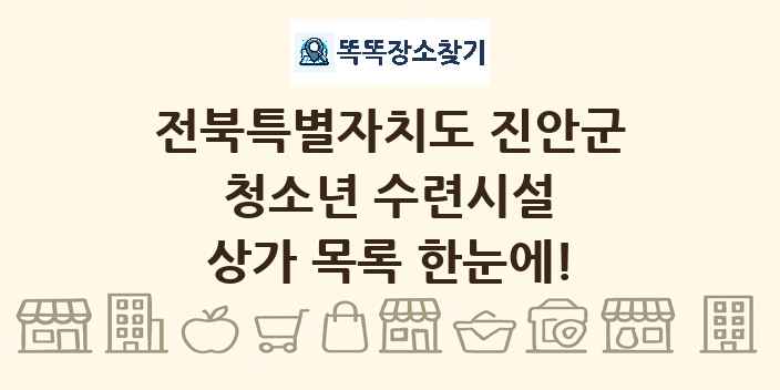 전북특별자치도 진안군 청소년 수련시설 상가 목록 및 정보