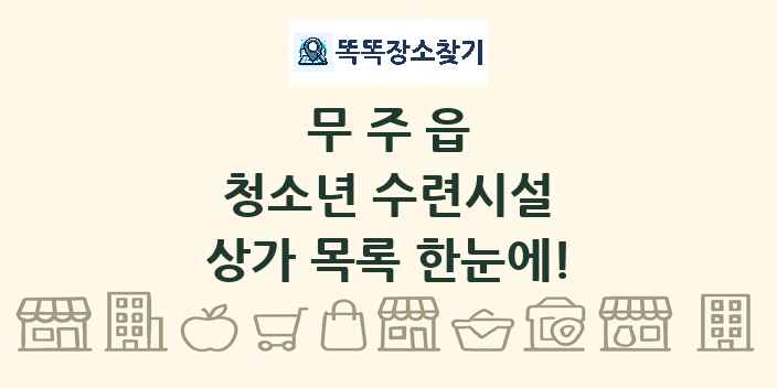 무주읍 청소년 수련시설 상가 목록 및 정보