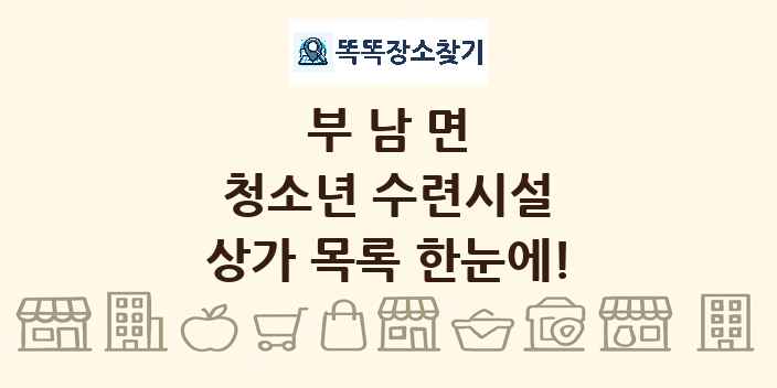 부남면 청소년 수련시설 상가 목록 및 정보