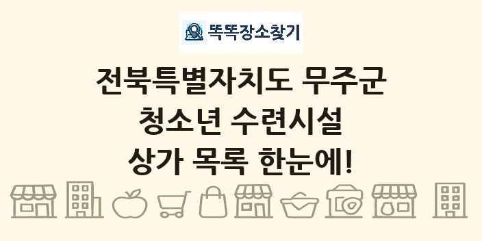 전북특별자치도 무주군 청소년 수련시설 상가 목록 및 정보