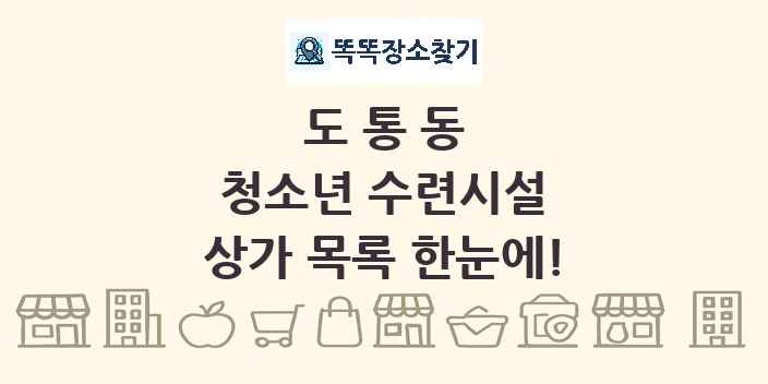 도통동 청소년 수련시설 상가 목록 및 정보