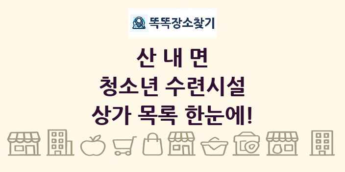 산내면 청소년 수련시설 상가 목록 및 정보