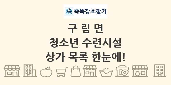 구림면 청소년 수련시설 상가 목록 및 정보