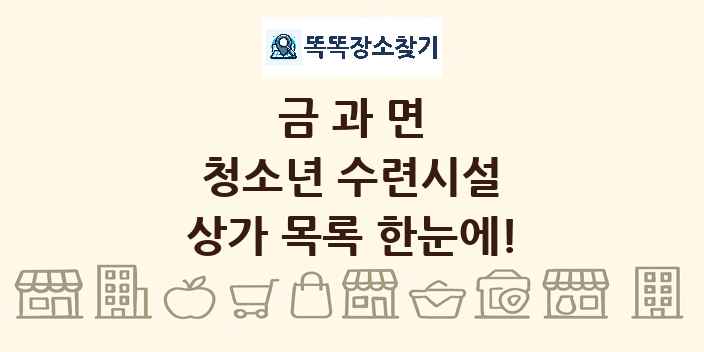 금과면 청소년 수련시설 상가 목록 및 정보