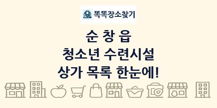 순창읍 청소년 수련시설 상가 목록 및 정보