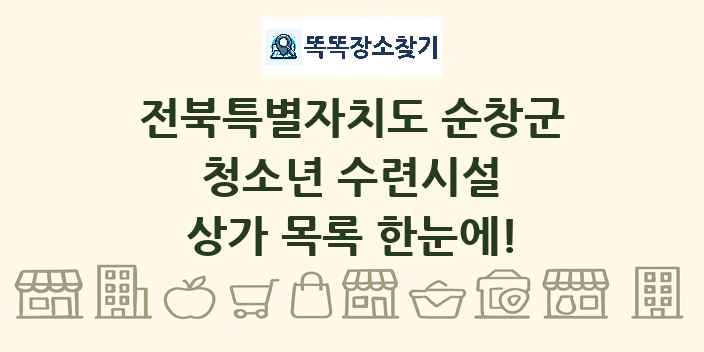 전북특별자치도 순창군 청소년 수련시설 상가 목록 및 정보