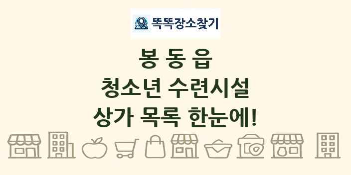 봉동읍 청소년 수련시설 상가 목록 및 정보