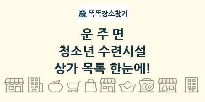 운주면 청소년 수련시설 상가 목록 및 정보