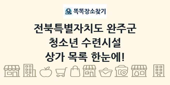 전북특별자치도 완주군 청소년 수련시설 상가 목록 및 정보