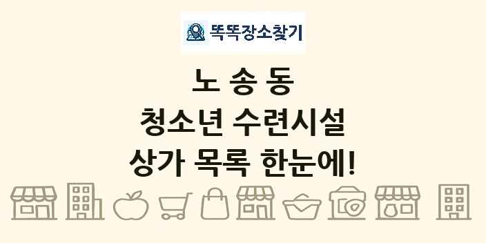 노송동 청소년 수련시설 상가 목록 및 정보