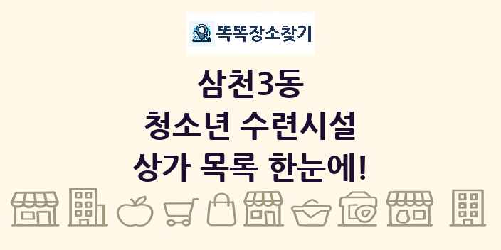 삼천3동 청소년 수련시설 상가 목록 및 정보