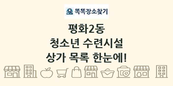 평화2동 청소년 수련시설 상가 목록 및 정보