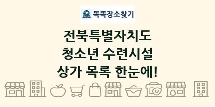 전북특별자치도 청소년 수련시설 상가 목록 및 정보