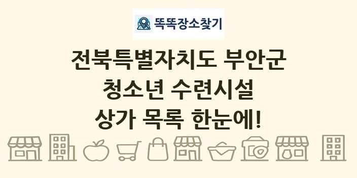 전북특별자치도 부안군 청소년 수련시설 상가 목록 및 정보