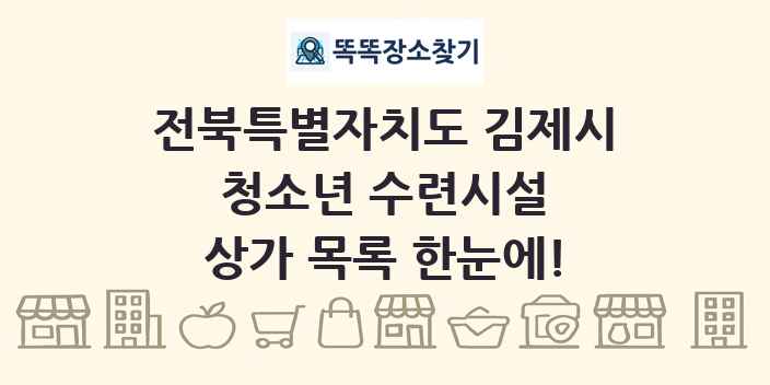 전북특별자치도 김제시 청소년 수련시설 상가 목록 및 정보
