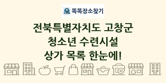 전북특별자치도 고창군 청소년 수련시설 상가 목록 및 정보