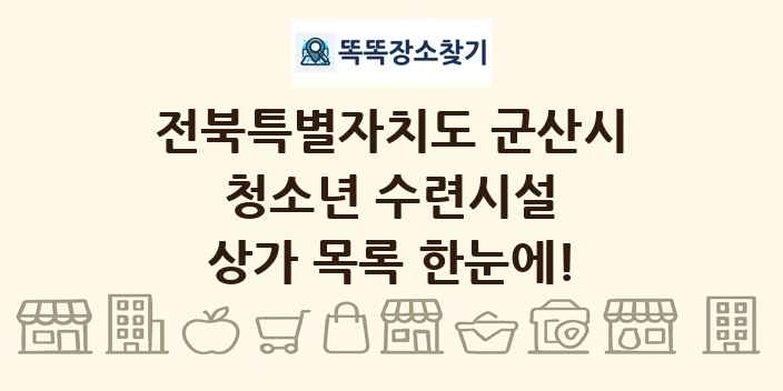 전북특별자치도 군산시 청소년 수련시설 상가 목록 및 정보