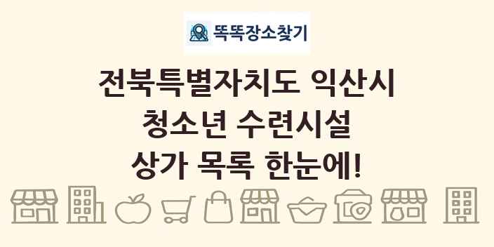 전북특별자치도 익산시 청소년 수련시설 상가 목록 및 정보