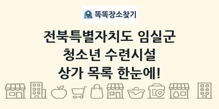 전북특별자치도 임실군 청소년 수련시설 상가 목록 및 정보