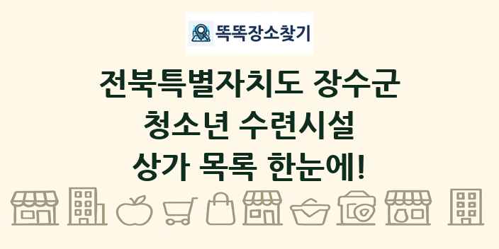 전북특별자치도 장수군 청소년 수련시설 상가 목록 및 정보
