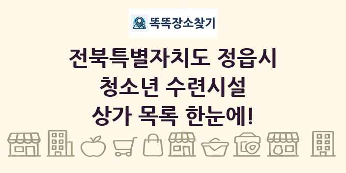 전북특별자치도 정읍시 청소년 수련시설 상가 목록 및 정보