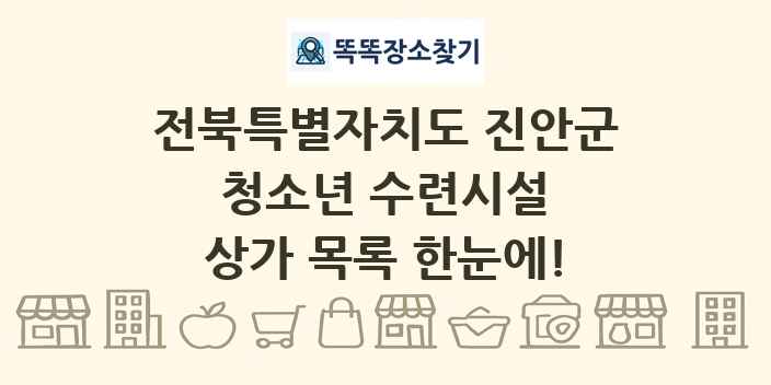 전북특별자치도 진안군 청소년 수련시설 상가 목록 및 정보