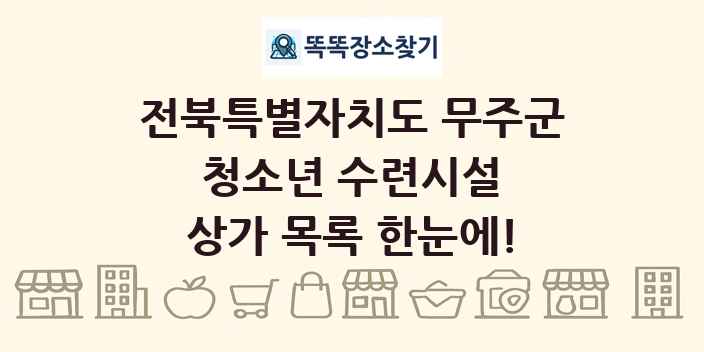 전북특별자치도 무주군 청소년 수련시설 상가 목록 및 정보