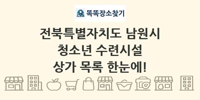 전북특별자치도 남원시 청소년 수련시설 상가 목록 및 정보
