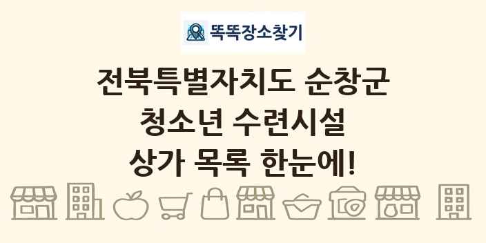 전북특별자치도 순창군 청소년 수련시설 상가 목록 및 정보