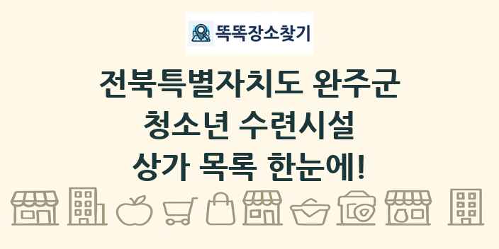 전북특별자치도 완주군 청소년 수련시설 상가 목록 및 정보