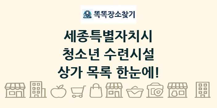 세종특별자치시 청소년 수련시설 상가 목록 및 정보