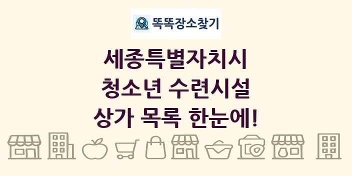 세종특별자치시 청소년 수련시설 상가 목록 및 정보