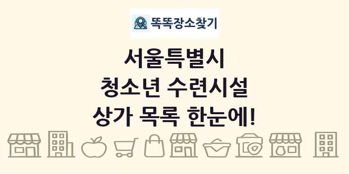 서울특별시 청소년 수련시설 상가 목록 및 정보