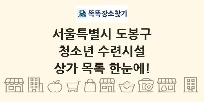 서울특별시 도봉구 청소년 수련시설 상가 목록 및 정보