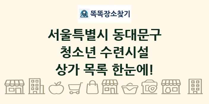 서울특별시 동대문구 청소년 수련시설 상가 목록 및 정보