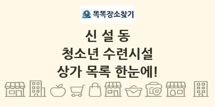 신설동 청소년 수련시설 상가 목록 및 정보