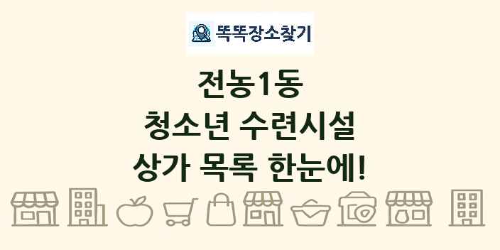 전농1동 청소년 수련시설 상가 목록 및 정보
