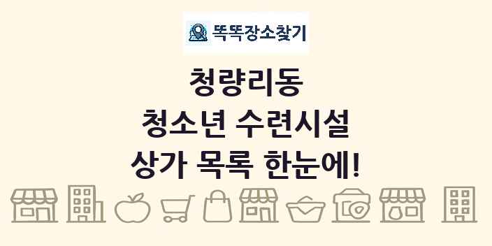 청량리동 청소년 수련시설 상가 목록 및 정보