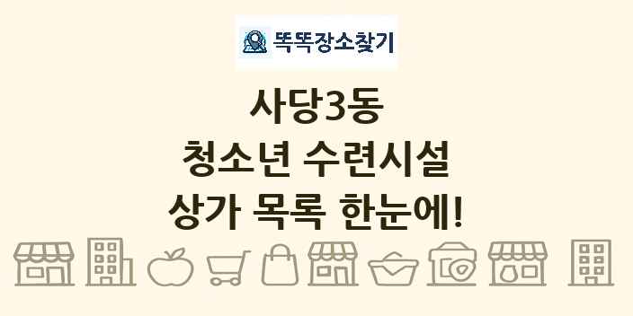 사당3동 청소년 수련시설 상가 목록 및 정보