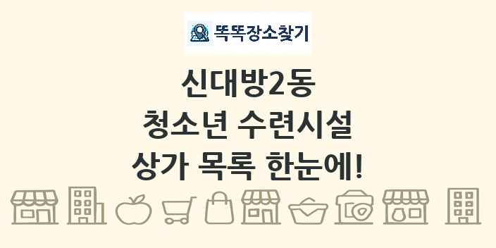 신대방2동 청소년 수련시설 상가 목록 및 정보