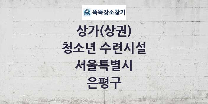 서울특별시 은평구 청소년 수련시설 상가 목록 및 정보