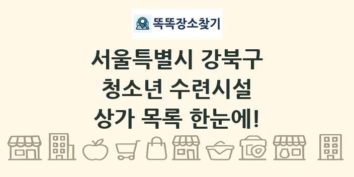 서울특별시 강북구 청소년 수련시설 상가 목록 및 정보