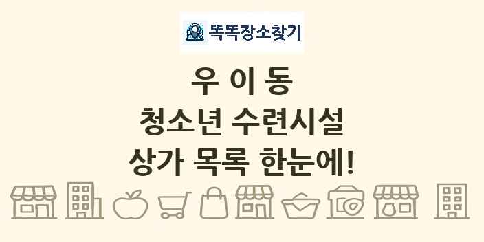 우이동 청소년 수련시설 상가 목록 및 정보