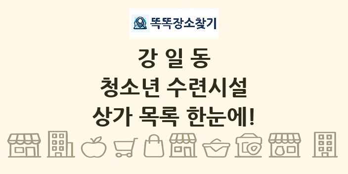 강일동 청소년 수련시설 상가 목록 및 정보