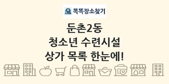 둔촌2동 청소년 수련시설 상가 목록 및 정보