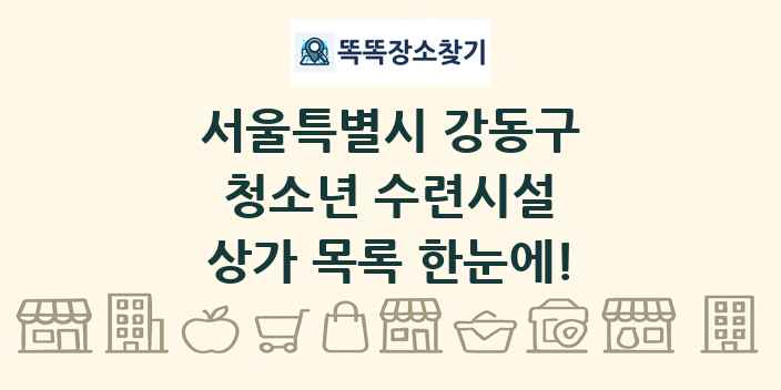서울특별시 강동구 청소년 수련시설 상가 목록 및 정보