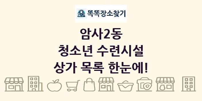 암사2동 청소년 수련시설 상가 목록 및 정보