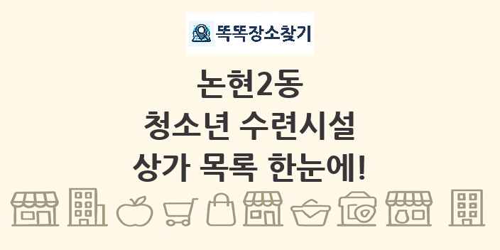 논현2동 청소년 수련시설 상가 목록 및 정보