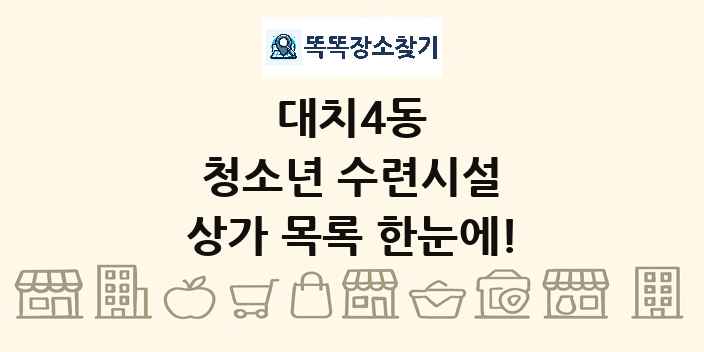 대치4동 청소년 수련시설 상가 목록 및 정보